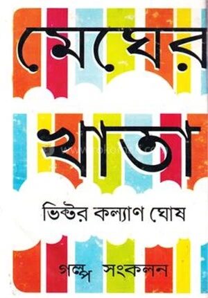 মেঘের খাতা