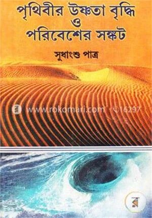 পৃথিবীর উষ্ণতা বৃদ্ধি ও পরিবেশের সংকট