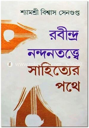 রবীন্দ্র নন্দনতত্ত্বে
