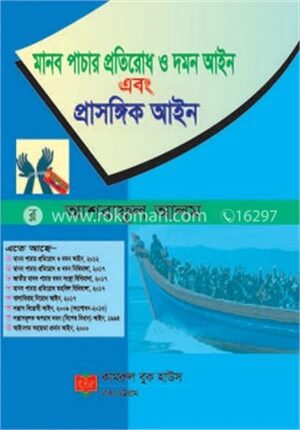 মানব পাচার প্রতিরোধ ও দমন আইন এবং প্রাসঙ্গিক আইন
