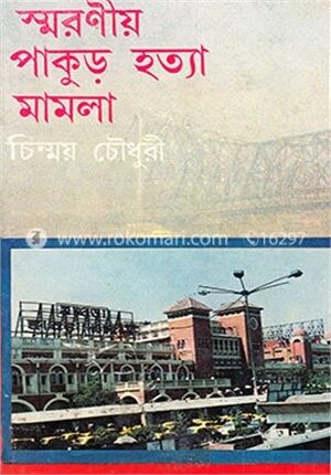 স্মরণীয় পাকুড় হত্যা মামলা