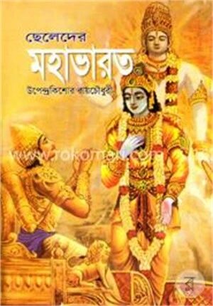 ছেলেদের মহাভারত