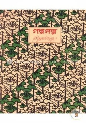 গল্পসল্প
