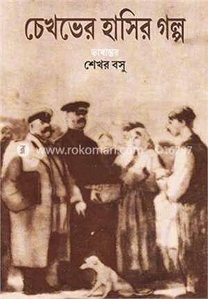 চেখভের হাসির গল্প