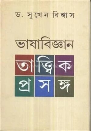 ভাষাবিজ্ঞান