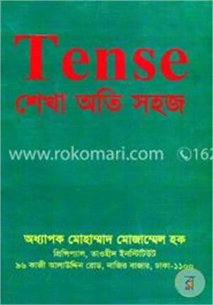 টেনস শেখা অতি সহজ