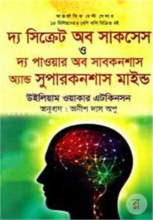 দ্য সিক্রেট অব সাকসেস ও দ্য পাওয়ার অব সাবকনশাস অ্যান্ড সুপারকনশাস মাইন্ড