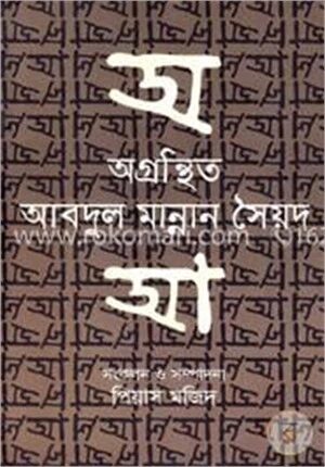 অগ্রন্থিত আবদুল মান্নান সৈয়দ
