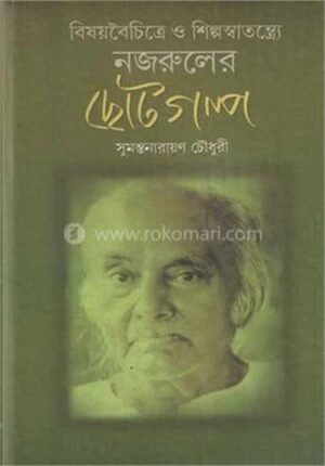 বিষয়বৈচিত্রে ও শিল্পস্বাতন্ত্রে নজরুলের ছোটগল্প