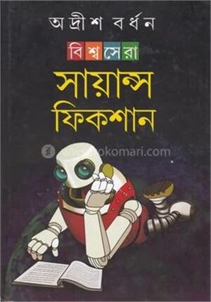 বিশ্বসেরা সায়ান্স ফিকশন