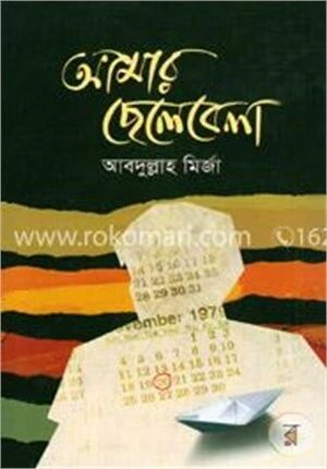 আমার ছেলেবেলা