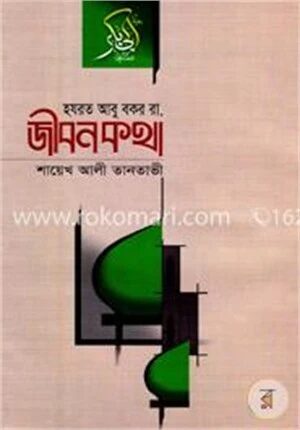 হযরত আবু বকর (রা.) জীবনকথা
