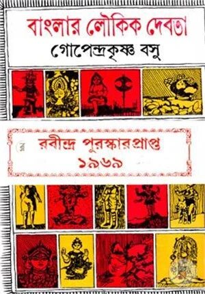 বাংলার লৌকিক দেবতা (রবীন্দ্র পুরস্কারপ্রাপ্ত)