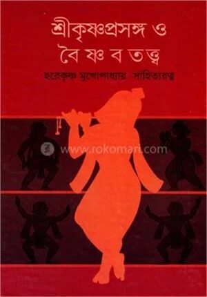 শ্রীকৃষ্ণ প্রসঙ্গ ও বৈষ্ণবতত্ত্ব