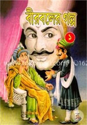 বীরবলের গল্প
