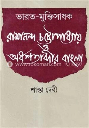 রামানন্দ চট্টোপাধ্যায় ও অর্ধশতাব্দীর বাংলা