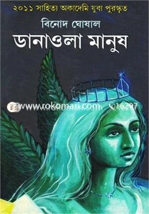 ডানাওয়ালা মানুষ (২০১১ সাহিত্য অকাদেমি যুবা পুরস্কৃত)