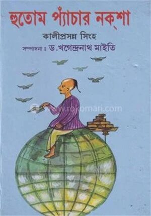 হুতোম প্যাঁচার নক্‌শা