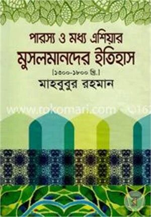 পারস্য ও মধ্য এশিয়ার মুসলমানদের ইতিহাস (১৩০০-১৮০০ খ্রি.)