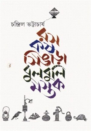 রস কষ সিঙাড়া বুলবুলি মস্তক