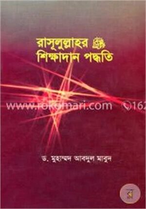 রাসূলুল্লাহর শিক্ষাদান পদ্ধতি