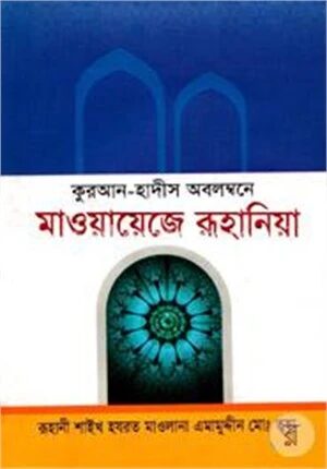 মাওয়ায়েজে রূহানিয়া