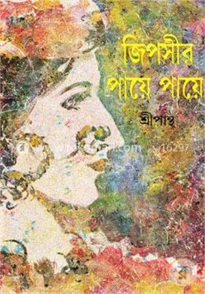 জিপসীর পায়ে পায়ে