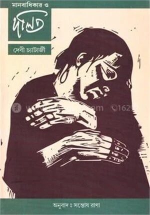 মানবাধিকার ও দলিত