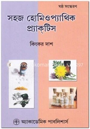সহজ হোমিওপ্যাথিক প্র্যাকটিস