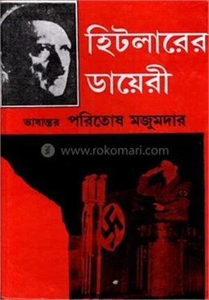 হিটলারের ডায়েরী