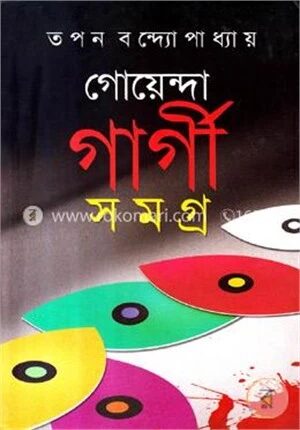 গোয়েন্দা গার্গী সমগ্র (ভলিউম-১) (৩টি গোয়েন্দা উপন্যাস)