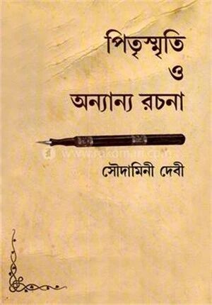 পিতৃস্মৃতি ও অন্যান্য রচনা