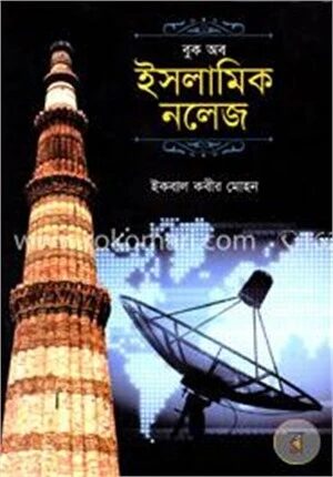বুক অব ইসলামিক নলেজ