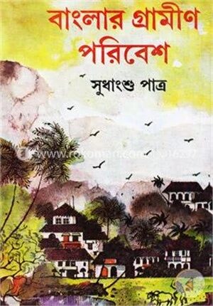 বাংলার গ্রামীণ পরিবেশ