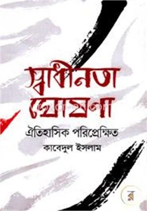 স্বাধীনতা ঘোষনা