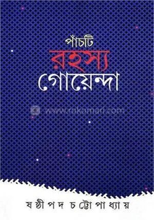 পাঁচটি রহস্য গোয়েন্দা