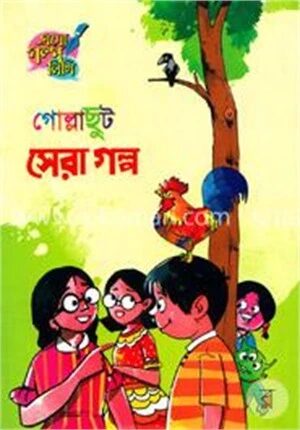 গোল্লাছুট সেরা গল্প