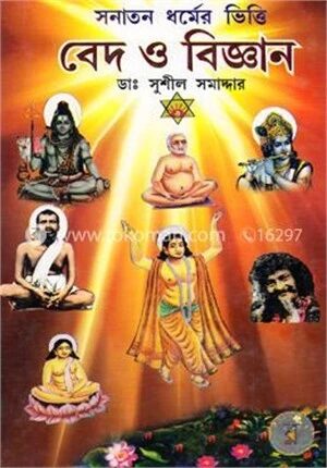 বেদ ও বিজ্ঞান (সনাতন ধর্মের ভিত্তি)
