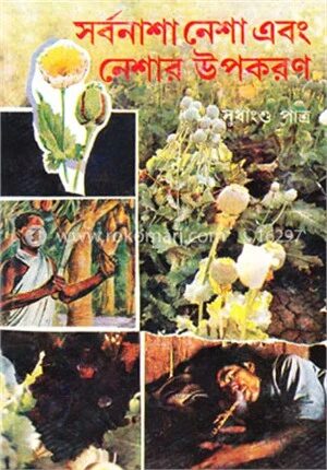 সর্বনাশা নেশা এবং নেশার উপকরণ