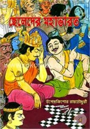 ছেলেদের মহাভারত