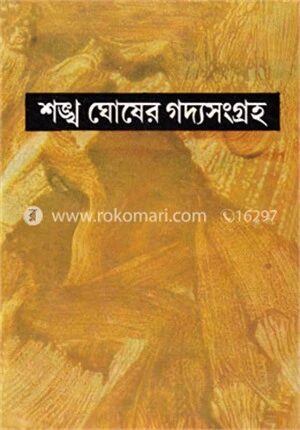 শঙ্খ ঘোষের গদ্যসংগ্রহ