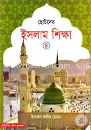 ছোটদের ইসলাম শিক্ষা