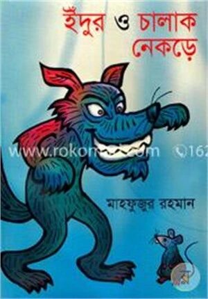 ইঁদুর ও চালাক নেকড়ে