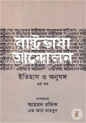 রাষ্ট্রভাষা আন্দোলন ইতিহাস ও অনুষঙ্গ (৩য় খণ্ড)