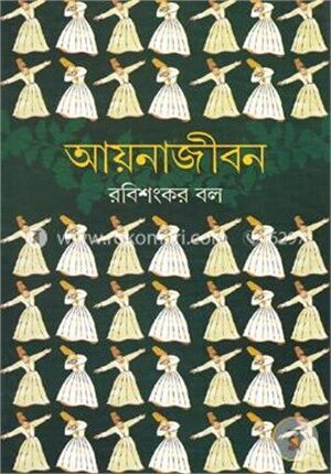 আয়নাজীবন