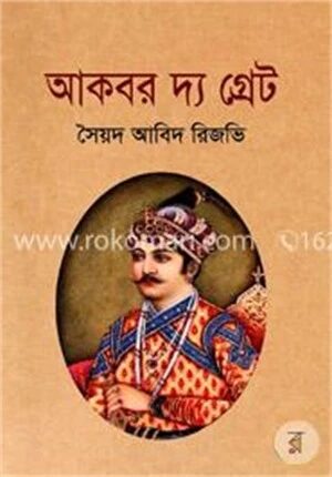 আকবর দ্য গ্রেট