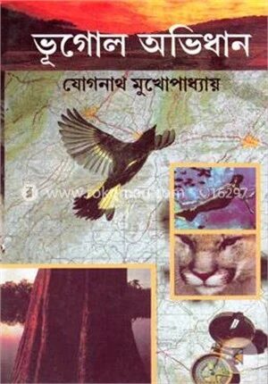 ভূগোল অভিধান