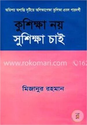 কুশিক্ষা নয়