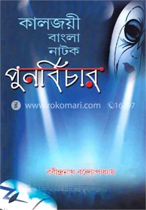 কালজয়ী বাংলা নাটক