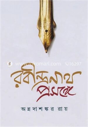 রবীন্দ্রনাথ প্রসঙ্গে